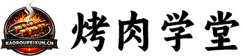 烤肉学堂
