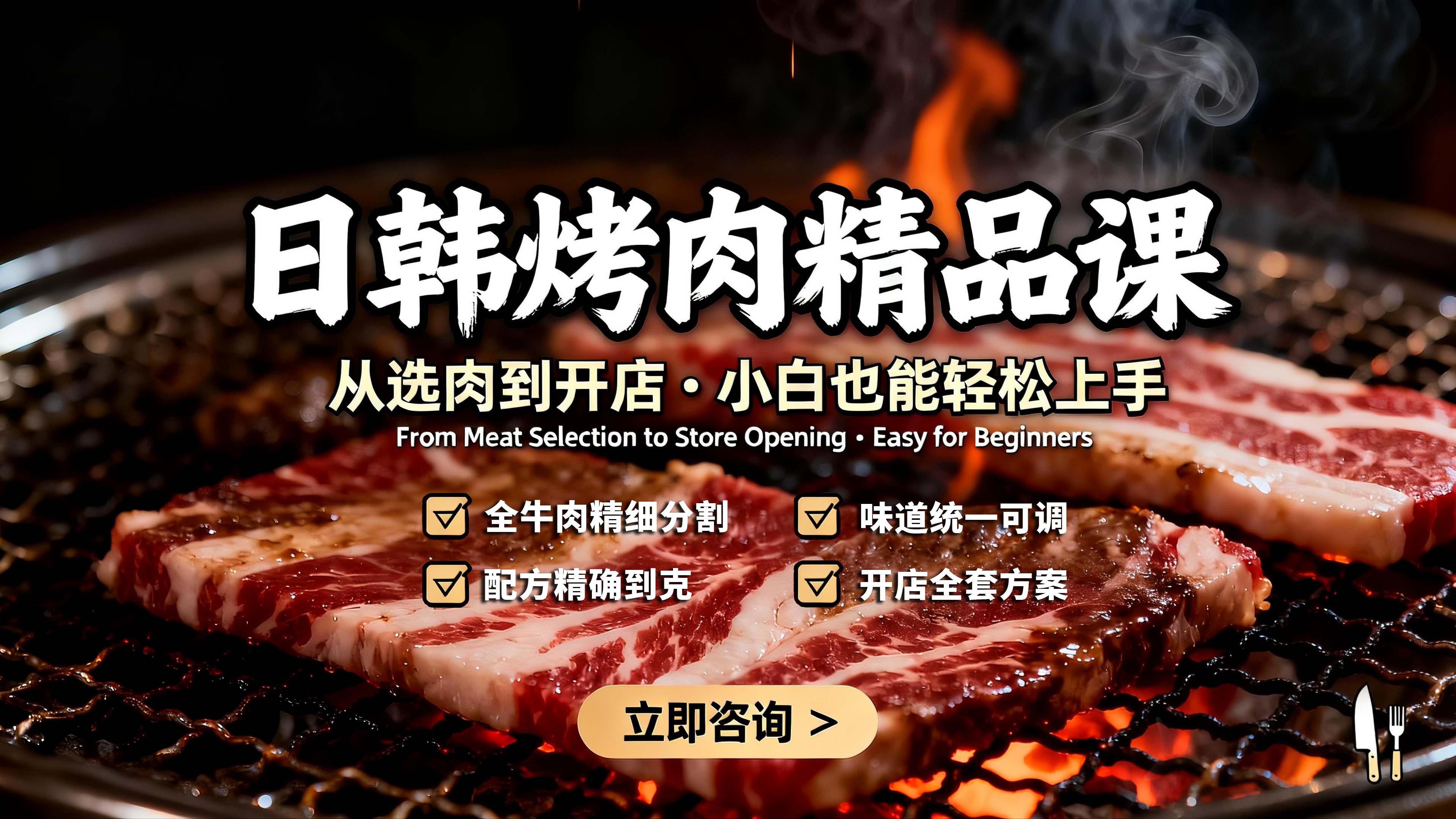 日韩烤肉精品课