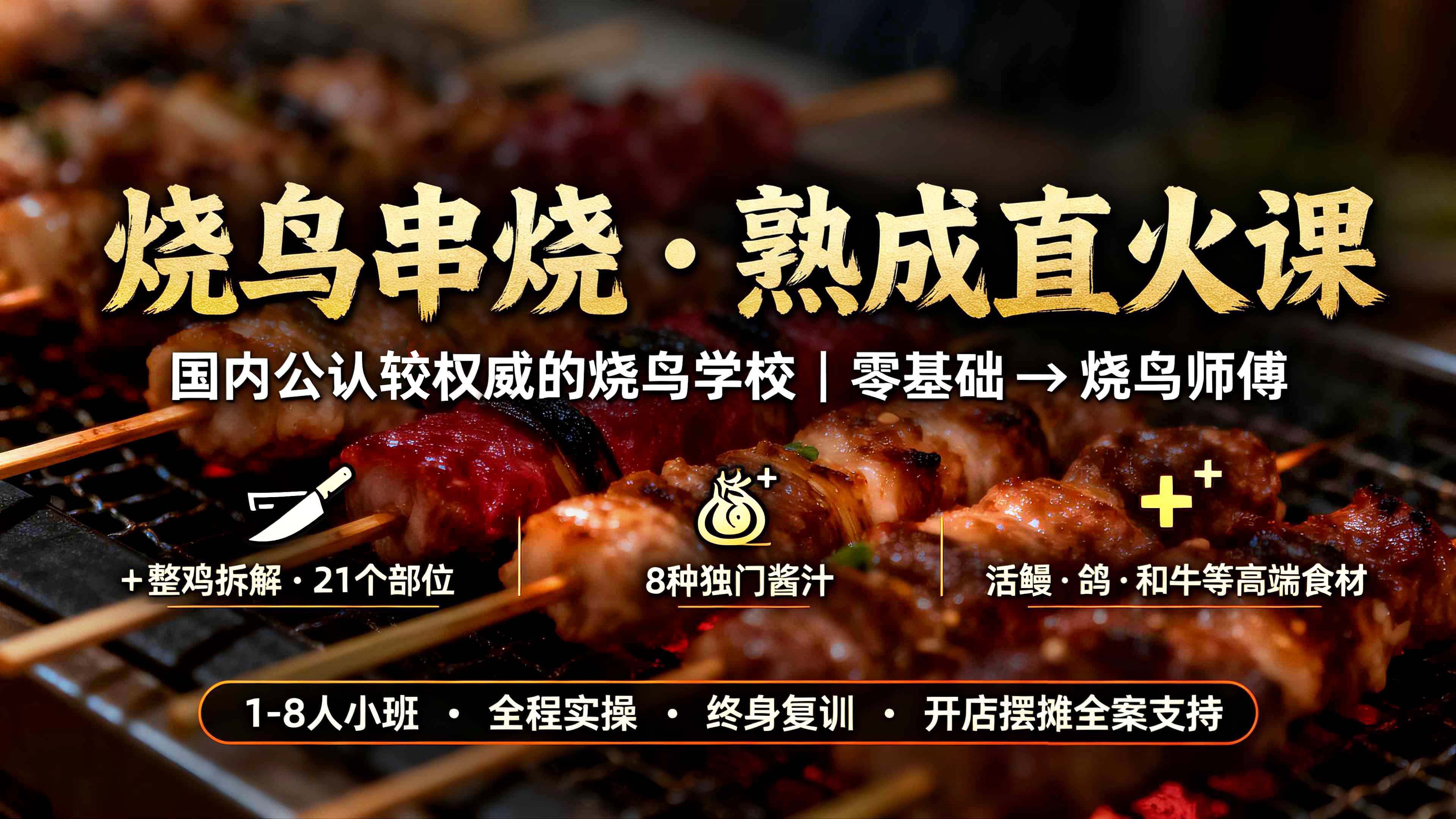 烧鸟串烧・熟成直火课