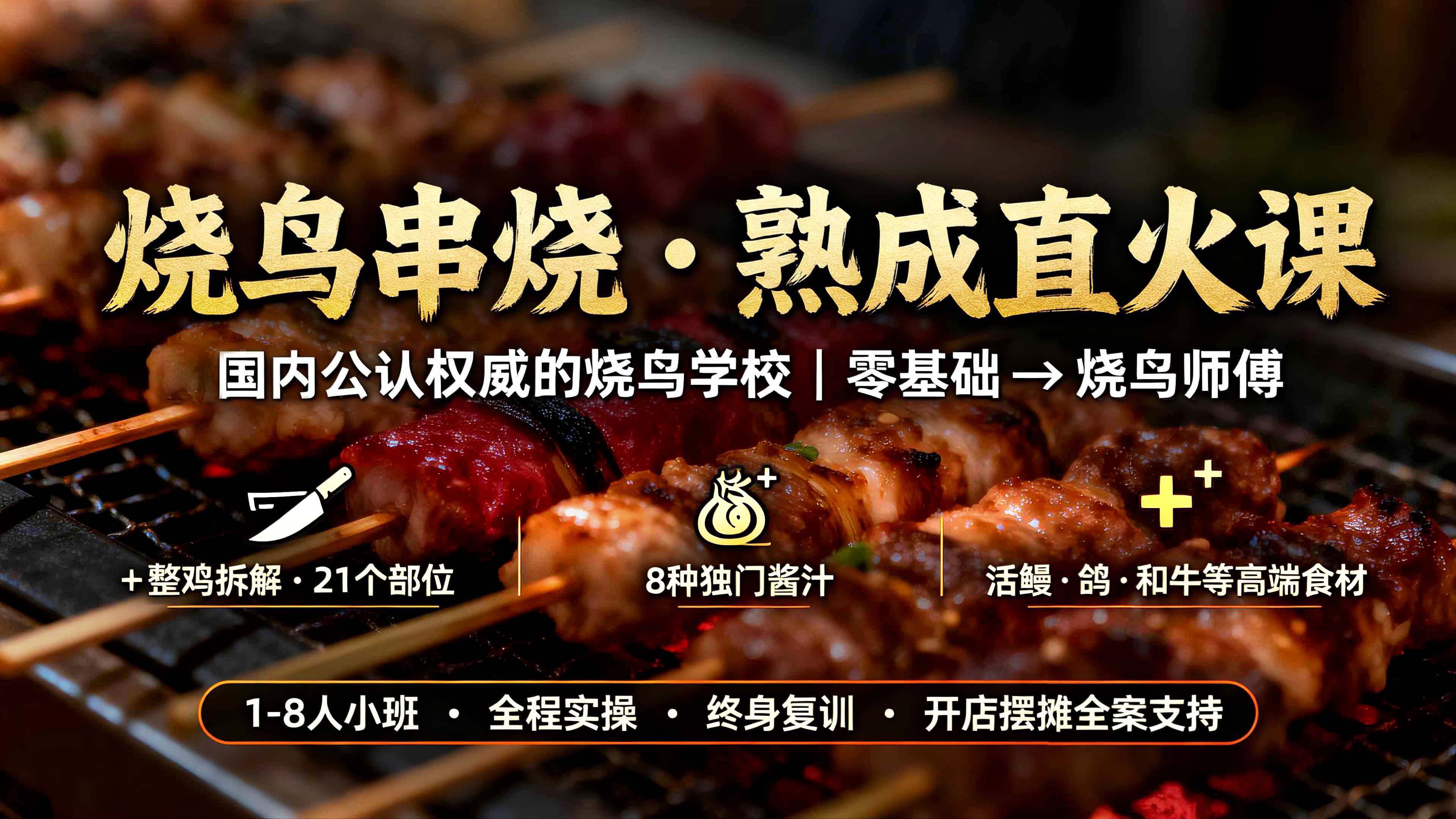 烧鸟串烧・熟成直火课